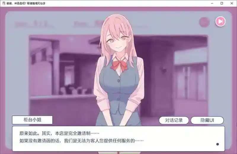 爸爸,来色色吧 背德情境风俗店 官方 小游戏循环 演示图 3