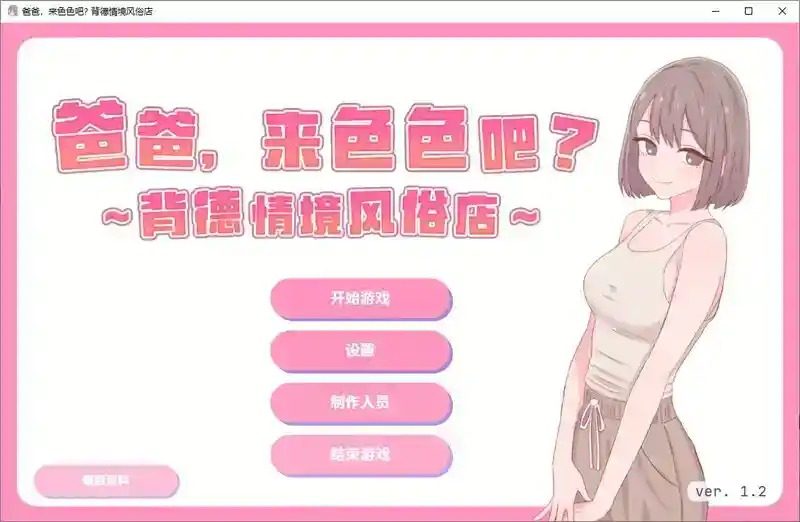 爸爸,来色色吧 背德情境风俗店 官方 玩法展示 预览图 5
