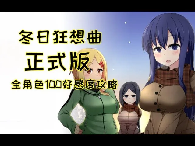 冬日狂想曲 冬日狂想曲汉化版下载最新地址 封面图