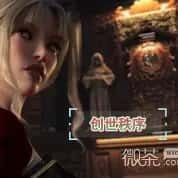 创世秩序 中文界面 画面 2