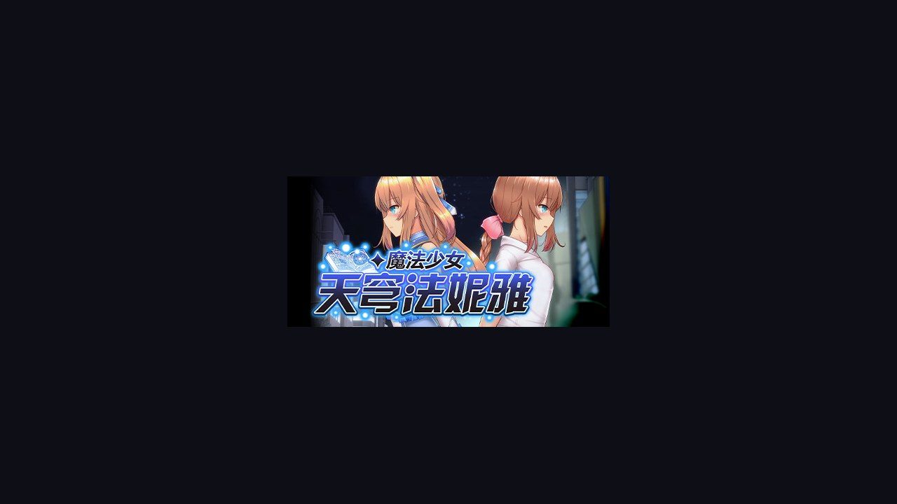 魔法少女天穹法妮雅MagicalGirlCelesphonia 角色路线 专题图