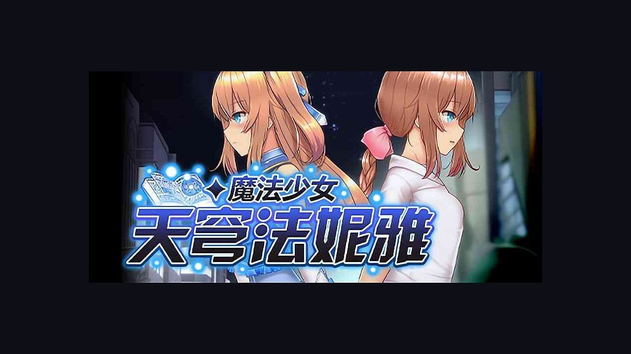 魔法少女天穹法妮雅MagicalGirlCelesphonia 玩法展示 预览图 6