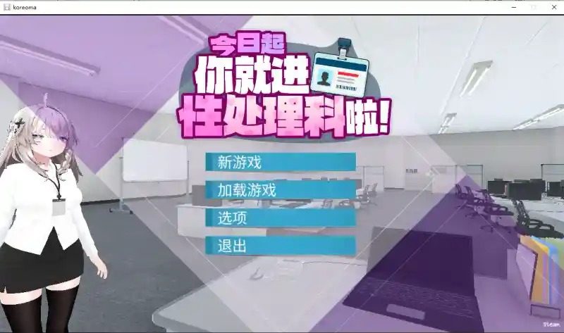 今日起你就进性处理科啦 版 日系SLG 页面配图 2